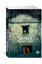 Тилье Франк: GATACA, или Проект "Феникс"