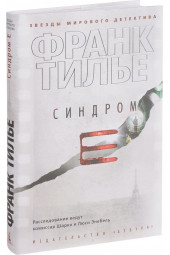 Тилье Франк: Синдром Е