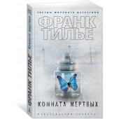 Тилье Франк: Комната мертвых 