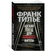 Тилье Франк: Адский поезд для Красного Ангела