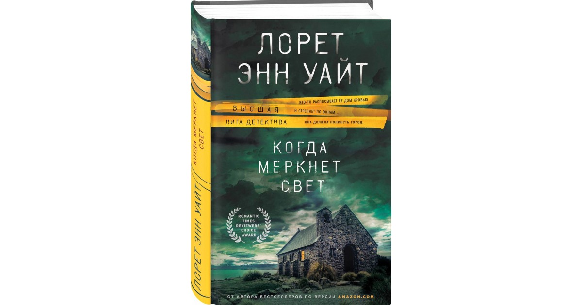 Энн уайт книги по порядку список. Лорет Уайт «когда меркнет свет». Когда меркнет свет. Уайт л.э.. Когда меркнет свет Лорет Энн Уайт книга. Лорен Энн Уайт.