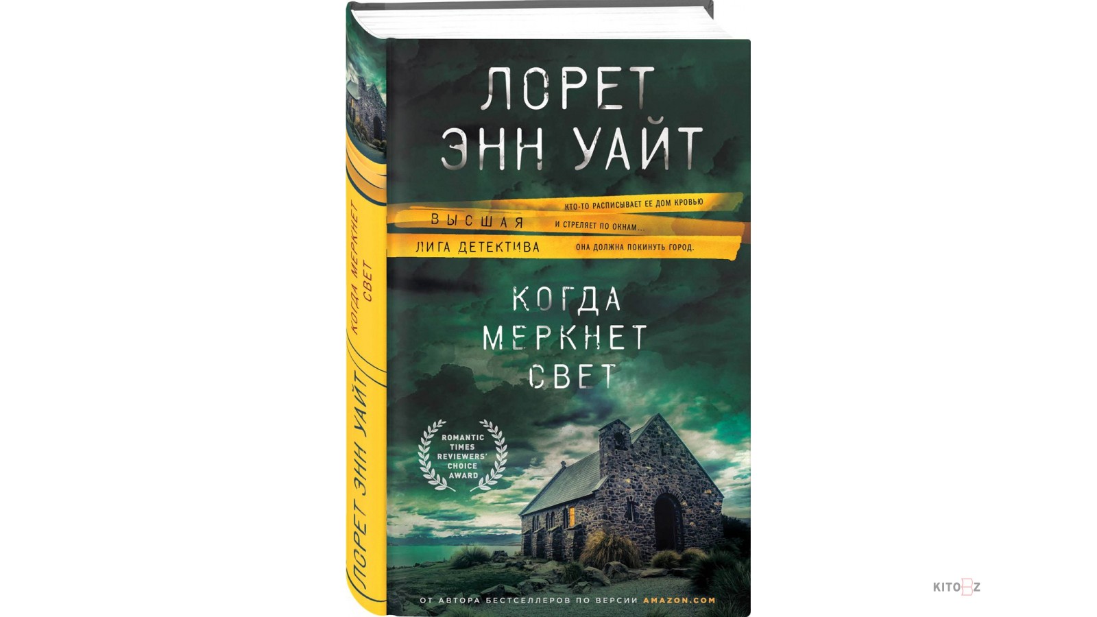 Лорет энн уайт по порядку. Лорет Уайт «когда меркнет свет». Лорет Энн Уайт. Когда меркнет свет книга. Лорет Энн Уайт книги.