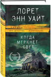 Уайт Лорет Энн: Когда меркнет свет