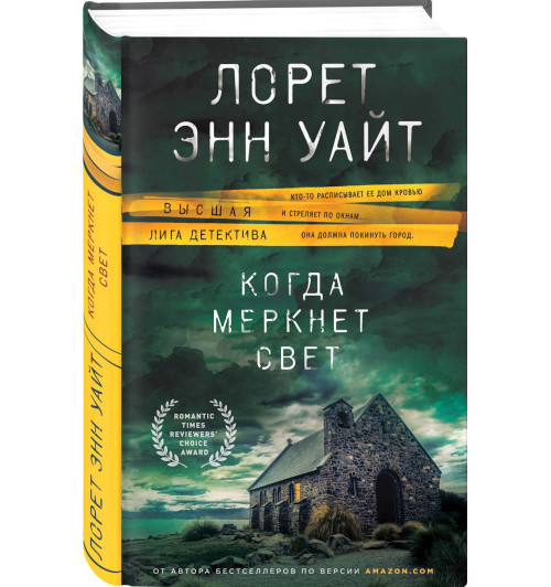 Уайт Лорет Энн: Когда меркнет свет