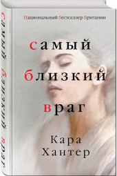 Хантер Кара: Самый близкий враг