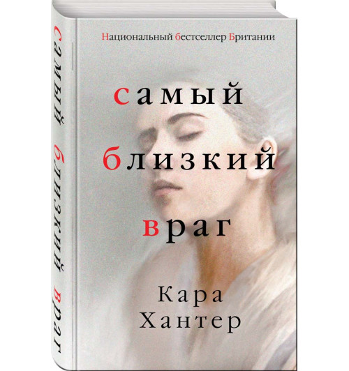 Хантер Кара: Самый близкий враг