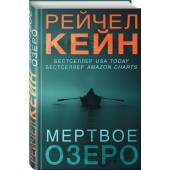 Кейн Рэйчел: Мертвое озеро