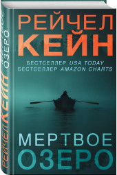 Кейн Рэйчел: Мертвое озеро