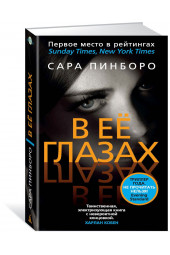 Пинборо Сара: В ее глазах