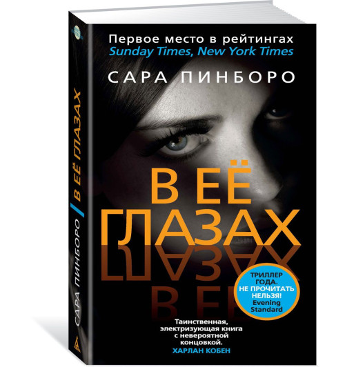 Пинборо Сара: В ее глазах