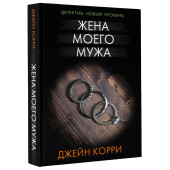 Корри Джейн: Жена моего мужа