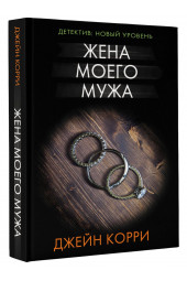 Корри Джейн: Жена моего мужа