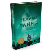 Флинн Гиллиан: Темные тайны