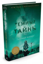 Флинн Гиллиан: Темные тайны