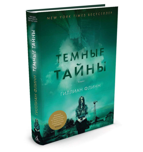 Флинн Гиллиан: Темные тайны