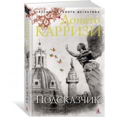 Карризи Донато: Подсказчик