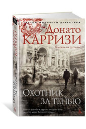 Карризи Донато: Охотник за тенью