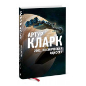 Артур Кларк:  2001: Космическая Одиссея