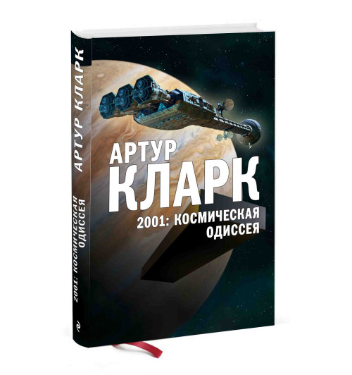 Артур Кларк:  2001: Космическая Одиссея