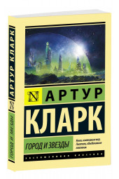 Артур Кларк: Город и звезды