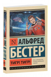 Альфред Бестер: Тигр! Тигр!