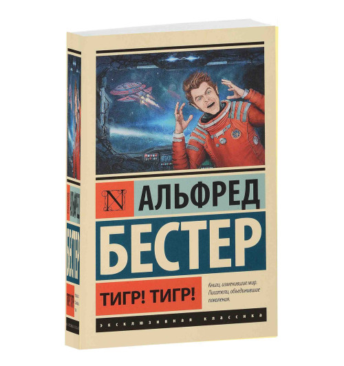 Альфред Бестер: Тигр! Тигр!