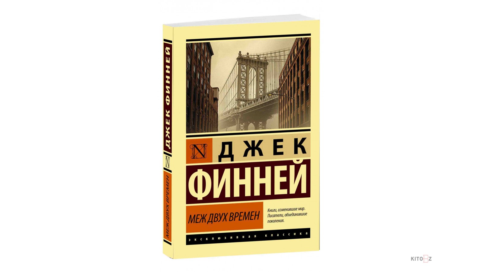 Меж времен. Джек Финней "меж двух времен". Меж двух времён Джек Финней книга. Джек Финней меж трех времен. Меж двух времен аудиокнига.