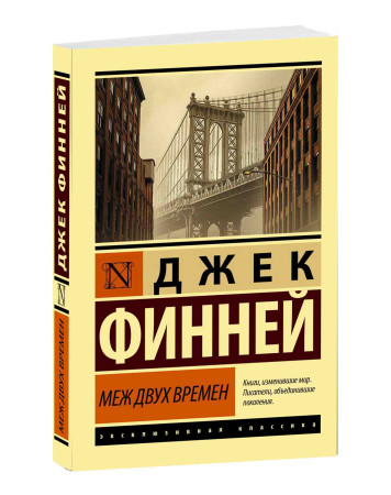 Меж двух времён книга. Книга меж двух времен. Книга меж двух времен. Джек финней книги книги. Меж двух времён джек финней книга.