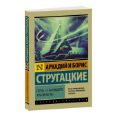 Борис Стругацкий: Отель "У погибшего альпиниста"