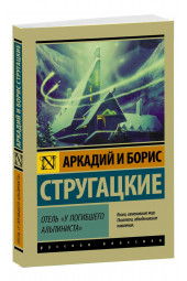 Борис Стругацкий: Отель "У погибшего альпиниста"