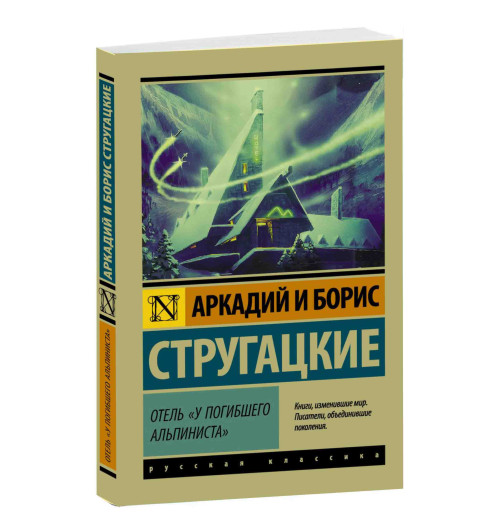 Борис Стругацкий: Отель "У погибшего альпиниста"