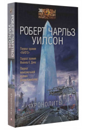 Уилсон Роберт Чарлз: Хронолиты