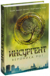 Рот Вероника: Инсургент