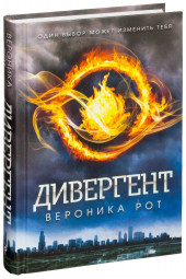 Рот Вероника: Дивергент