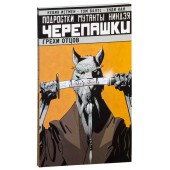 Истмэн Кевин: Подростки Мутанты Ниндзя Черепашки. Том 4. Грехи отцов