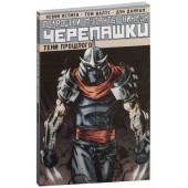Истмэн Кевин:Подростки мутанты ниндзя черепашки. Том 3. Тени прошлого