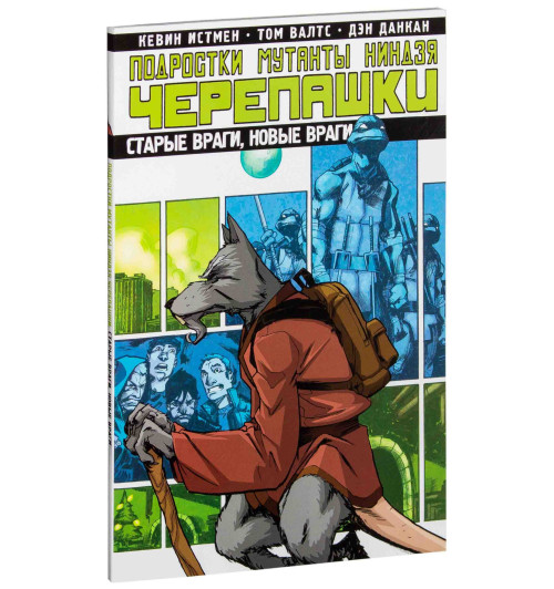 Истмэн Кевин: Подростки Мутанты Ниндзя Черепашки. Том 2. Старые враги, новые враги