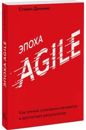 Денминг Стивен: Эпоха Agile. Как умные компании меняются и достигают результатов