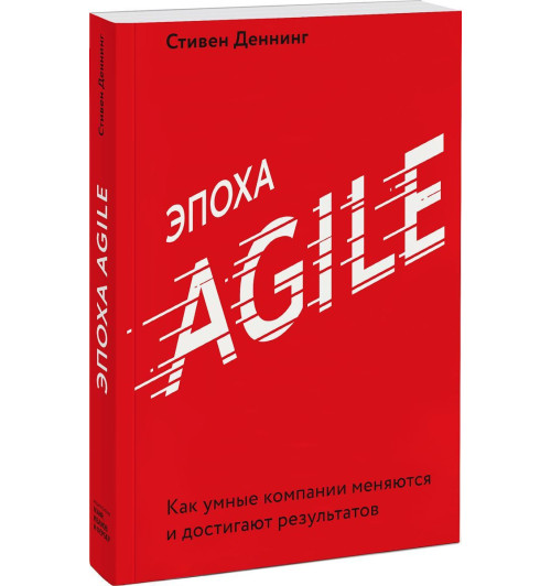 Денминг Стивен: Эпоха Agile. Как умные компании меняются и достигают результатов