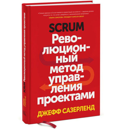 Джефф Сазерленд: Scrum. Революционный метод управления проектами