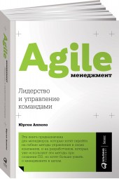 Аппело Юрген: Agile-менеджмент. Лидерство и управление командами