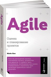 Кон Майк: Agile. Оценка и планирование проектов