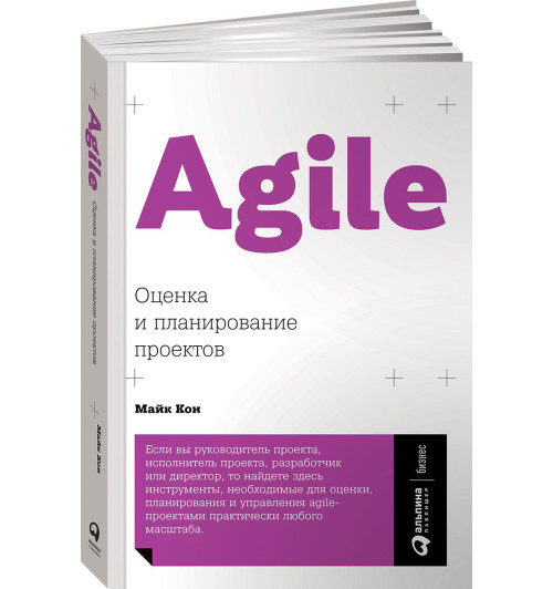 Кон Майк: Agile. Оценка и планирование проектов