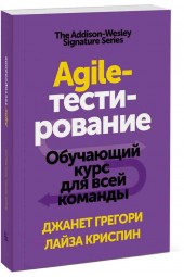 Грегори Джанет: Agile-тестирование. Обучающий курс для всей команды