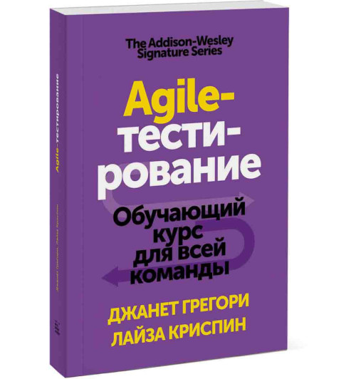 Грегори Джанет: Agile-тестирование. Обучающий курс для всей команды