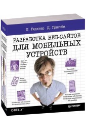 Гарднер Лиза: Разработка веб-сайтов для мобильных устройств