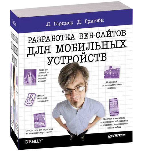 Гарднер Лиза: Разработка веб-сайтов для мобильных устройств