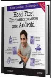 Гриффитс Дэвид: Head First. Программирование для Android