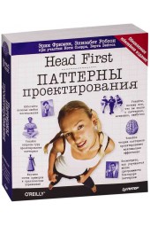 Фримен Эрик: Head First. Паттерны проектирования. Обновленное юбилейное издание