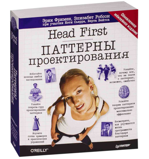 Фримен Эрик: Head First. Паттерны проектирования. Обновленное юбилейное издание